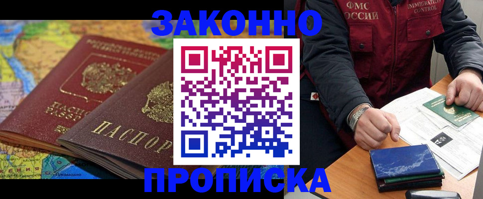 прописка в Анапе
